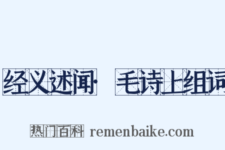 经义述闻·毛诗上组词是什么意思的图片